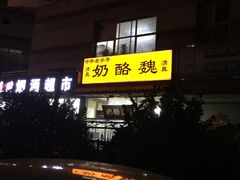 门面-奶酪魏(牛街总店)