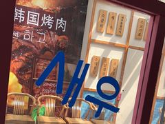 -海之屋韩式烤肉(海棠68环球美食街店)