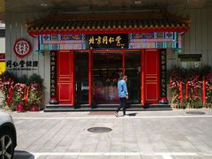 门面-羲和雅苑•北京烤鸭(平安国际金融中心店)
