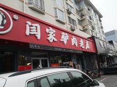 门面-闫家驴肉老店(华电一校店)