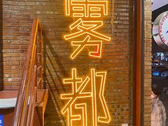 -高胖妹面庄(黄河道店)