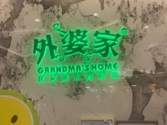 -外婆家(西红门荟聚购物中心店)