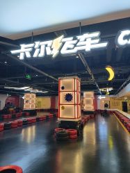 -卡尔飞车(长沙喜盈门范城店)