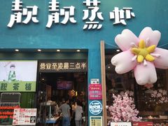-靓靓蒸虾·头牌蒸虾(南山桂庙店)