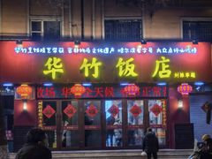 -华竹饭店(中央大街店)
