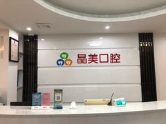 -晶美口腔连锁(五四路店)