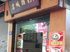 门面-省城濑粉(龙津店)