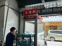 -金兴利茶室(新苏兰店)