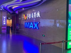 -卢米埃影城(长楹天街IMAX激光店)