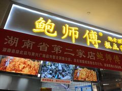 门面-鲍师傅糕点(国金街店)