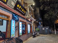 门面-大理.老字号渝记酸萝卜乌鱼(古城总店)