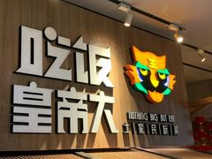 -吃饭皇帝大(解放西路店)