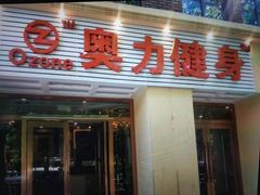 -奥力健身游泳俱乐部(华悦店)