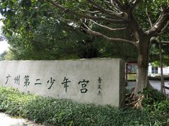 -广州市第二少年宫
