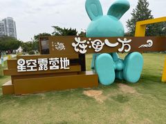 -在海一方公园