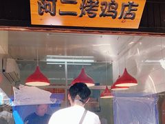 -阿二烤鸡(山塘街店)