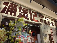 -涌煲记·蟹煲·砂锅海鲜·煲出宁波味(天一旗舰店)