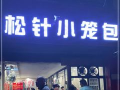 门面-舒小笼松针小笼包
