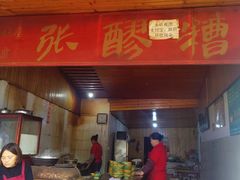 门面-张醪糟