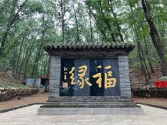 -红螺寺