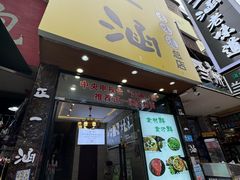 -正一涵老味道名小吃(广汉总店)