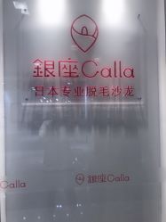 -银座Calla日式美容沙龙