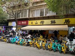 -文山荷鲜居(翠湖店)