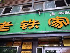 门面-清真老铁家灌汤包