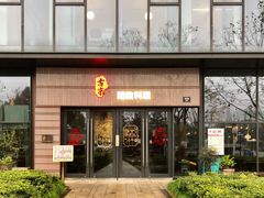 门面-古京·臻致料理(月湖店)