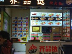 门面-齐品达烤肉饭(百联美食城店)