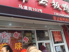 -章云板鸭(总店)