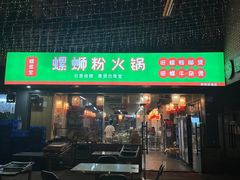 -螺思宝螺蛳粉火锅·鸭脚煲(西乡店)