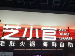 -芝小官毛肚火锅海鲜自助(淮安清江浦区新亚店)