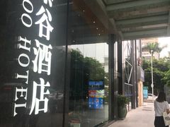 -厦门泰谷酒店(中山路镇海路地铁站店)