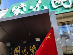 -紫光园(劲松店)