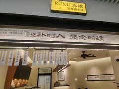 -RUXU入续鸳鸯糖水铺(星寰店)