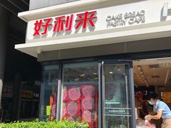 门面-好利来(四惠店)