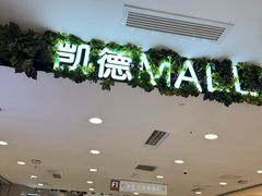 -凯德MALL(西直门店)