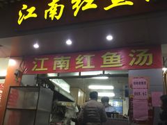 门面-江南红鱼汤(洋中花园店)