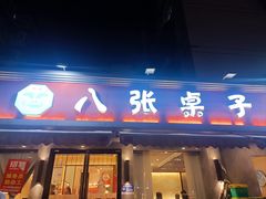 -八张桌子(老店)