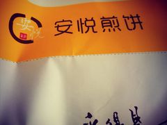 -安悦煎饼(河北店)