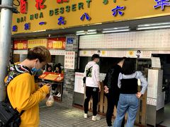 门面-百花传统甜品店(原址店)