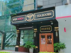 -多克多蒸气茶DOKDO(鼓楼绿地店)