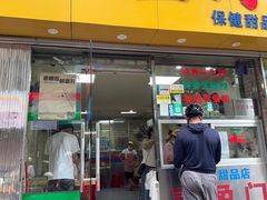 -喜盈门保健甜品店