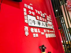 -牛华八婆麻辣烫(龙湖U城店)