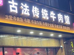 -曹记古法传统牛肉馆(嘉兴店)