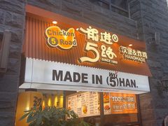 -前进5路汉堡炸鸡(昙华林店)