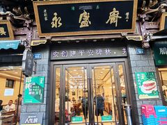 -老刘家永盛斋·传统泡馍(东关南街店)
