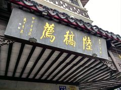 -陆稿荐观前街店