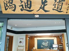-鸥迪足道(湖南示范店)